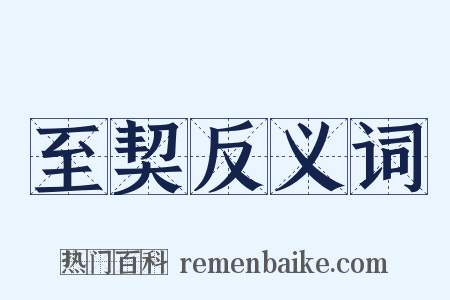 至契反义词是什么意思的图片